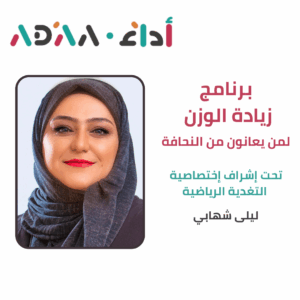 برنامج زيادة الوزن- لمن يعانون من النحافة