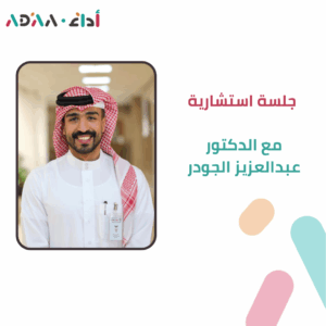جلسة استشارية مع الدكتور عبدالعزيز الجودر