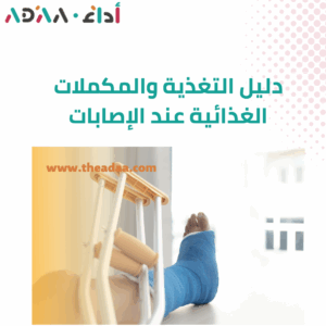 دليل التغذية والمكملات الغذائية عند الإصابات