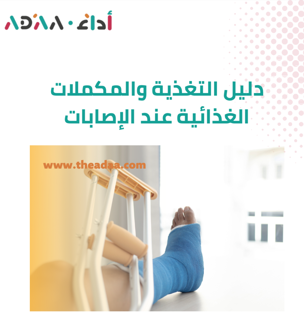 دليل التغذية والمكملات الغذائية عند الإصابات