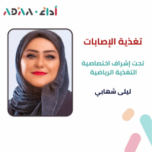 تغذية الإصابات