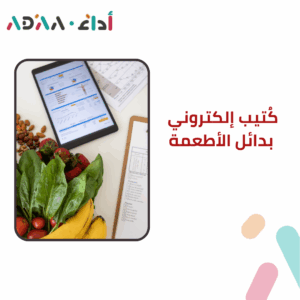 ملف بدائل الأطعمة