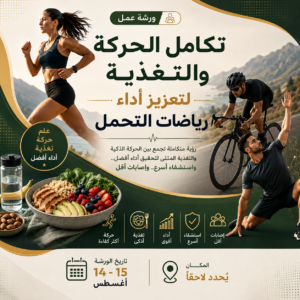 ورشة تكامل الحركة والتغذية لتعزيز أداء رياضات التحمل
